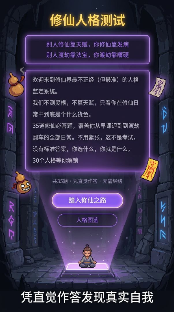 修仙人格测试游戏截图