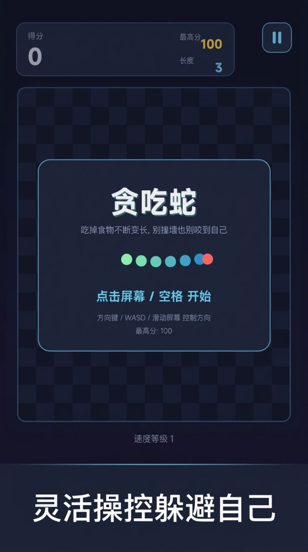 贪吃蛇游戏截图