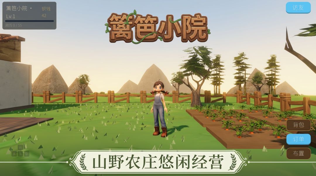 篱笆小院游戏截图