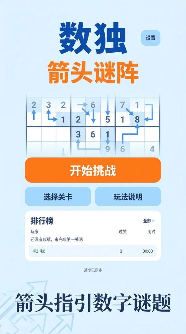 数独箭头谜阵游戏截图