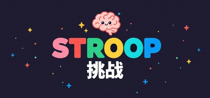 STROOP挑战 封面