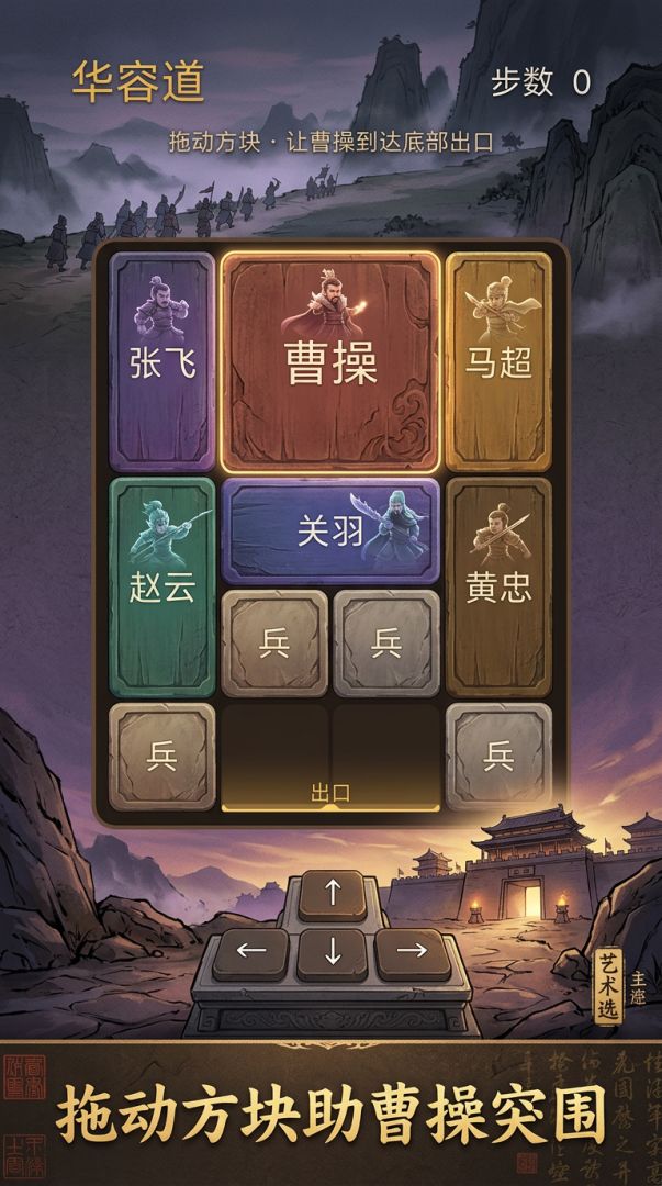 华容道游戏截图