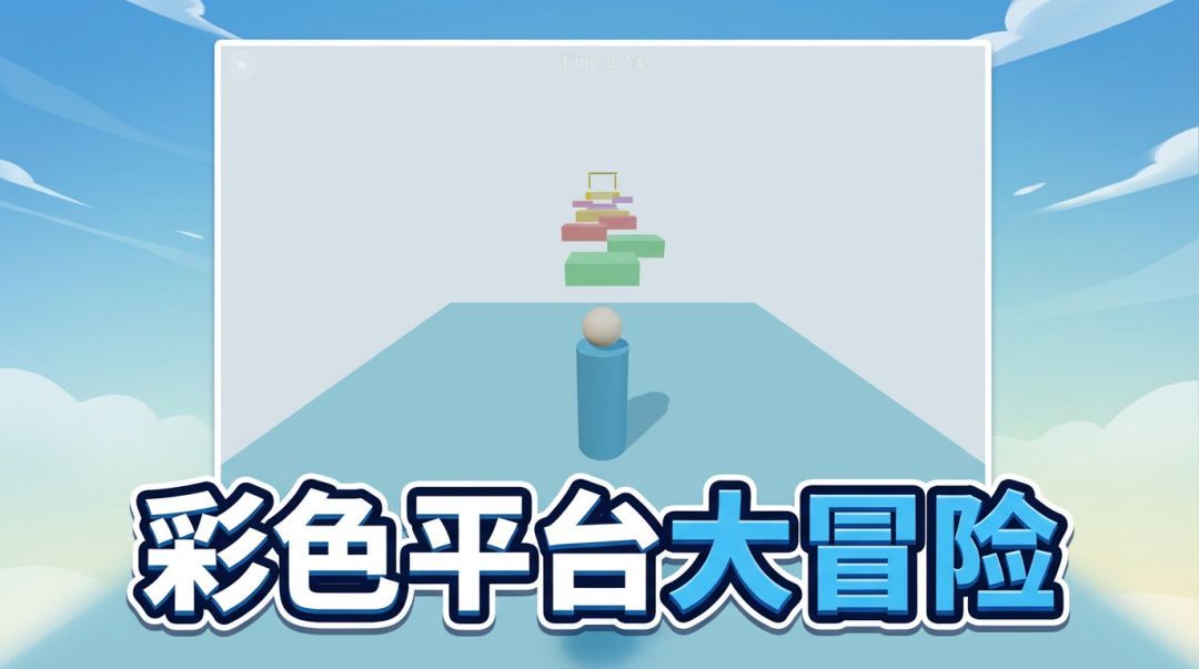 圆头柱子冲冲冲游戏截图
