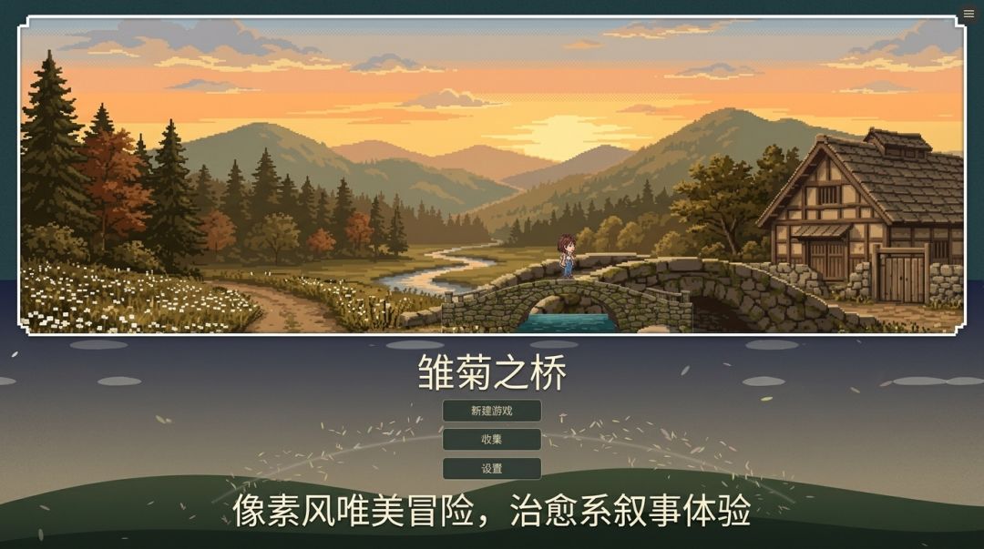 雏菊之桥游戏截图
