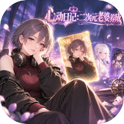 心动日记：二次元老婆养成icon