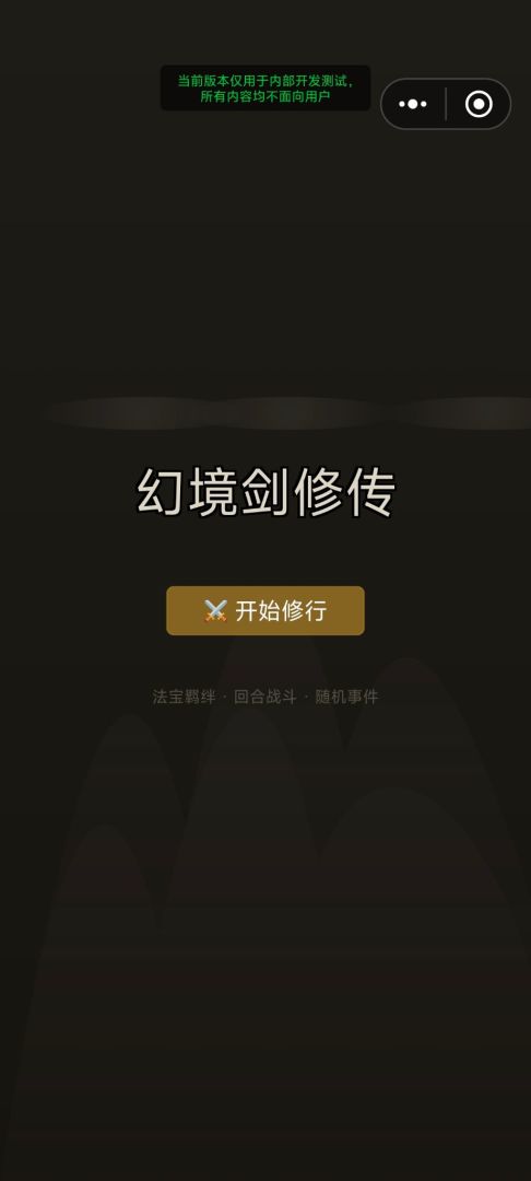 幻境剑修传游戏截图