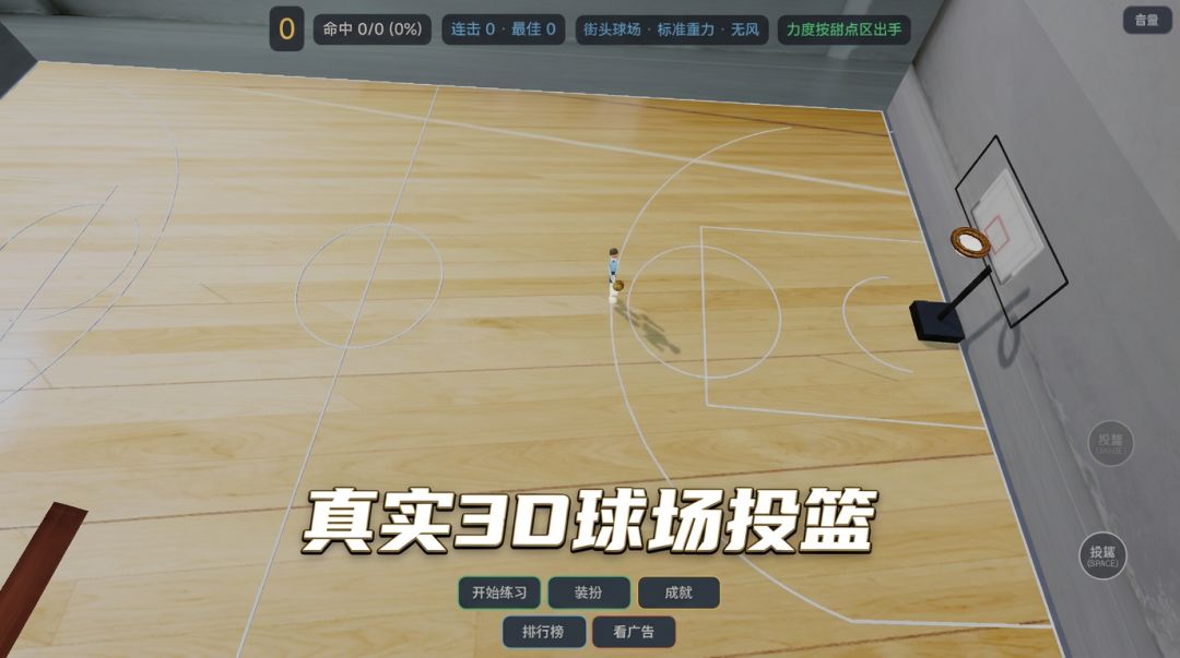 3D投篮大师游戏截图
