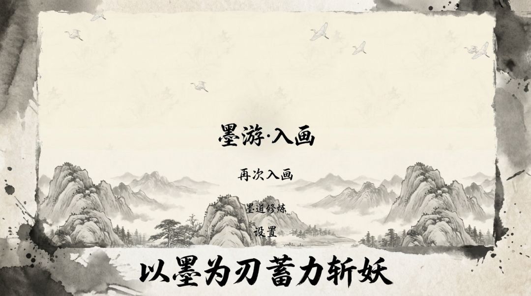 墨游·入画游戏截图