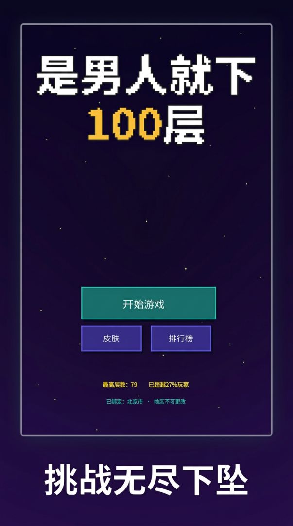 是男人就下100层游戏截图