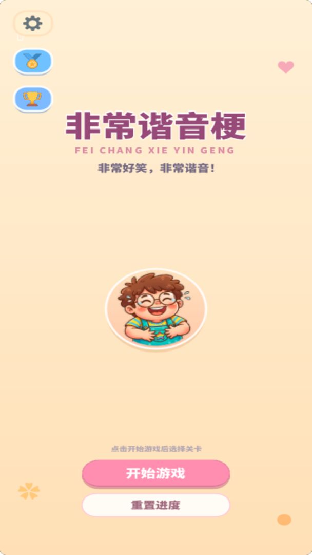 非常谐音梗游戏截图