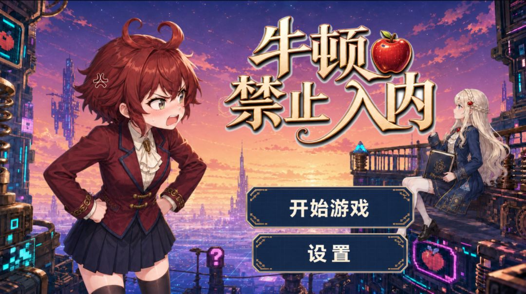 牛顿禁止入内游戏截图