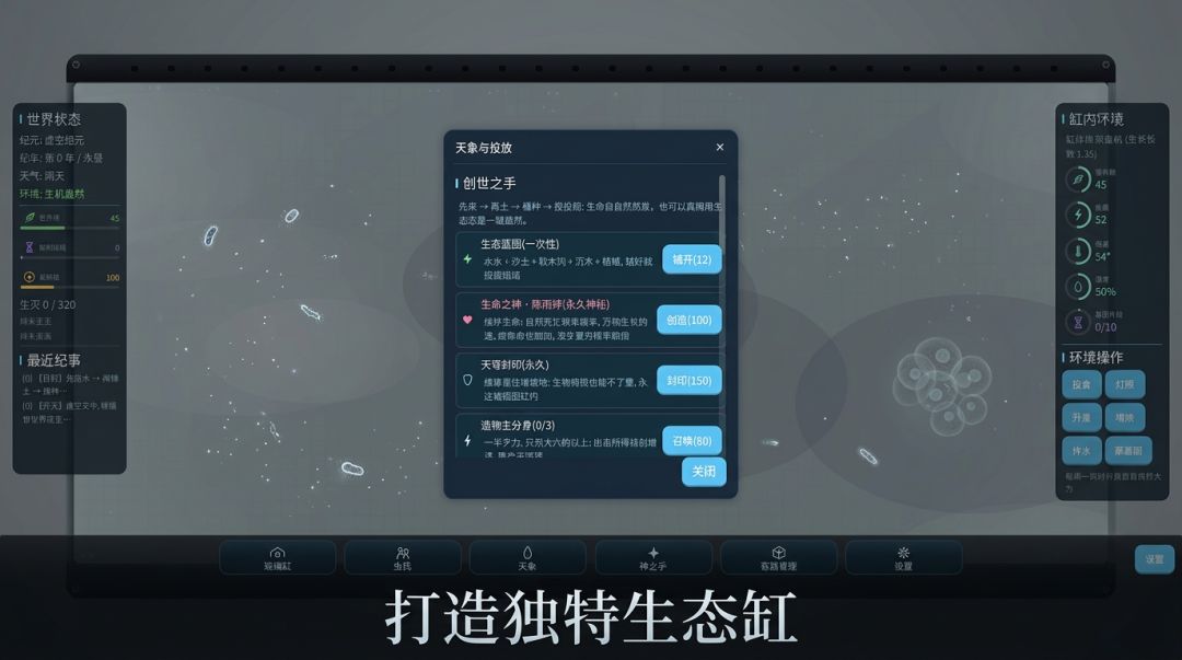 玻璃缸造物主游戏截图