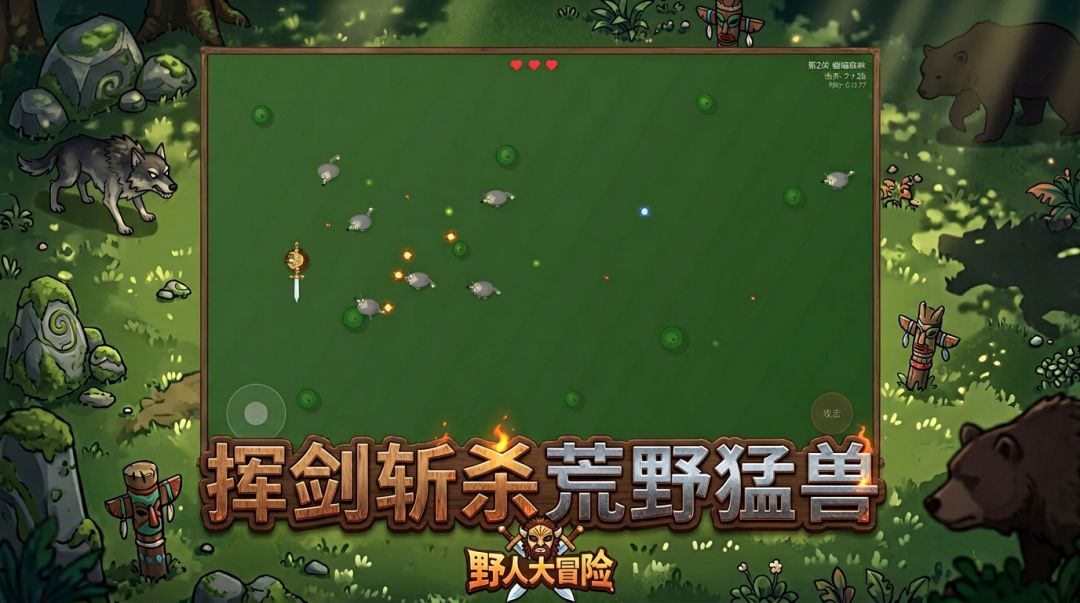野人大冒险游戏截图
