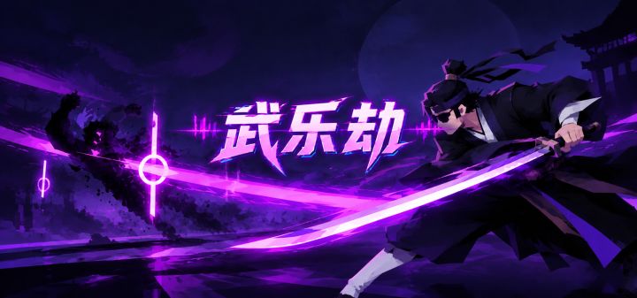 武乐劫 封面