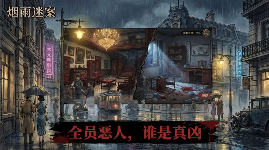 烟雨迷案游戏截图