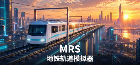 MRS地铁轨道模拟器 封面