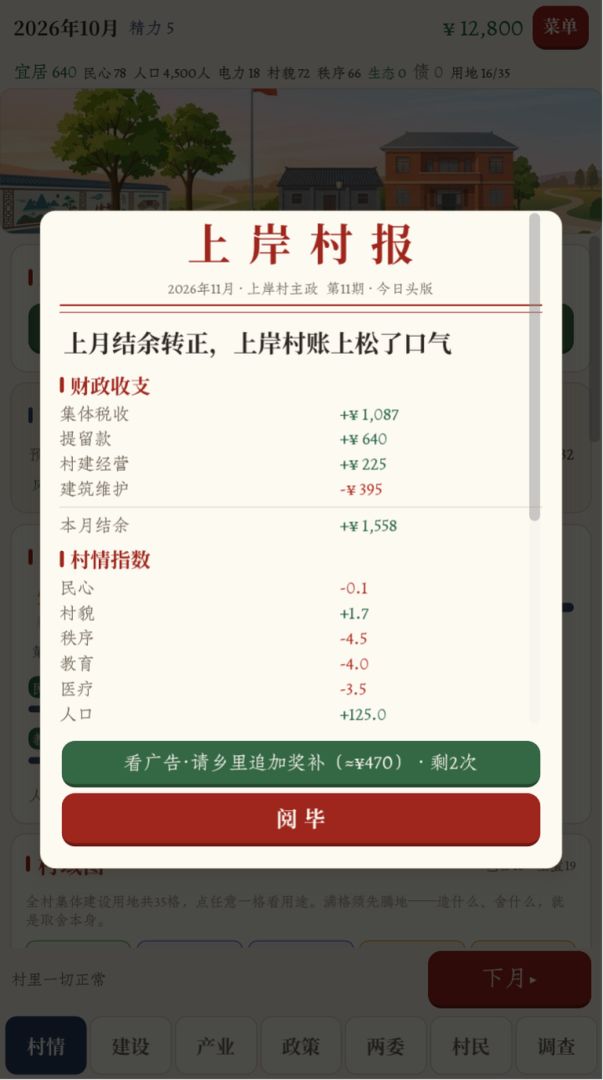 一村之长游戏截图