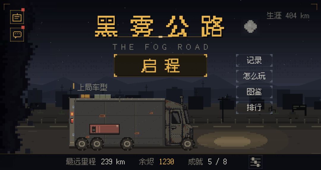 黑雾公路游戏截图