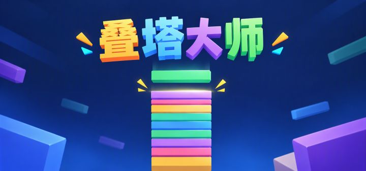 叠塔大师 封面
