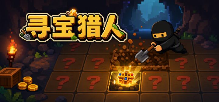 寻宝猎人 封面