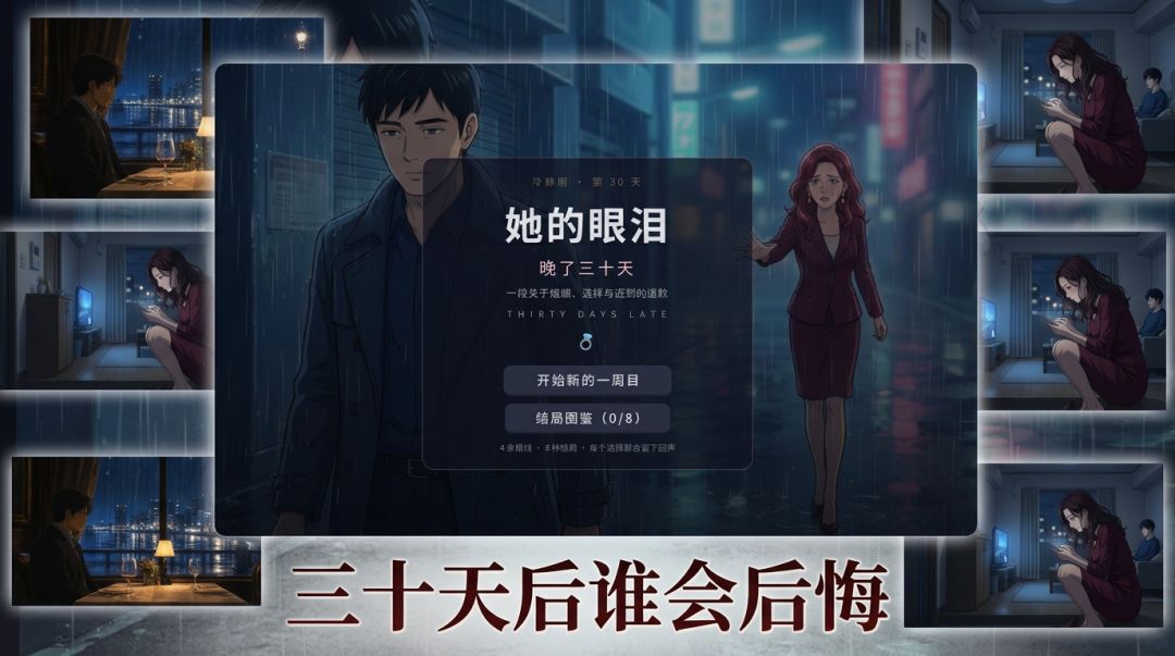 她的眼泪,晚了三十天游戏截图