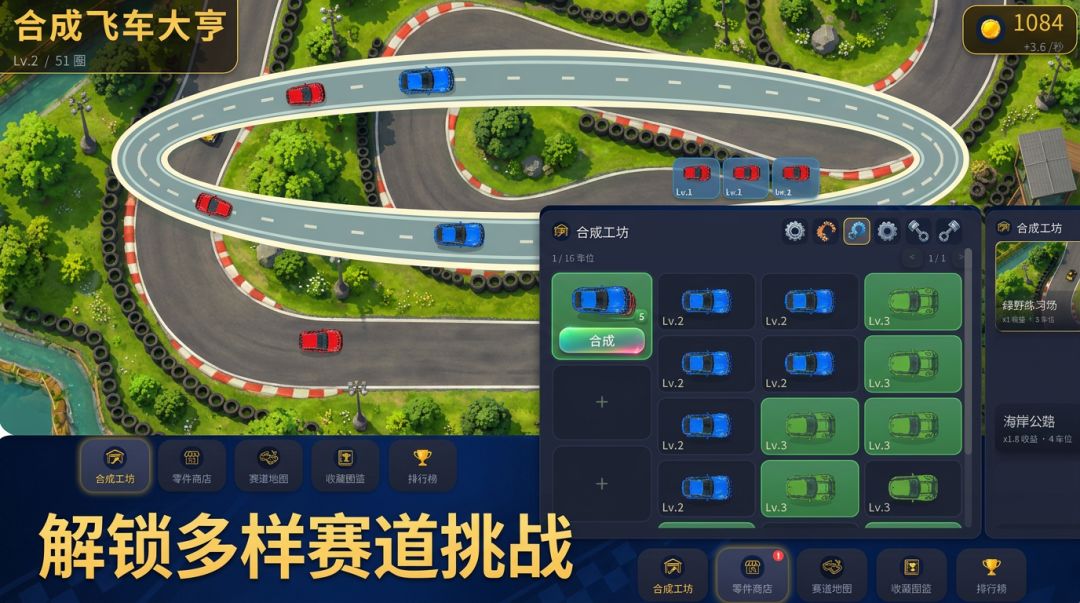 合成飞车大亨游戏截图