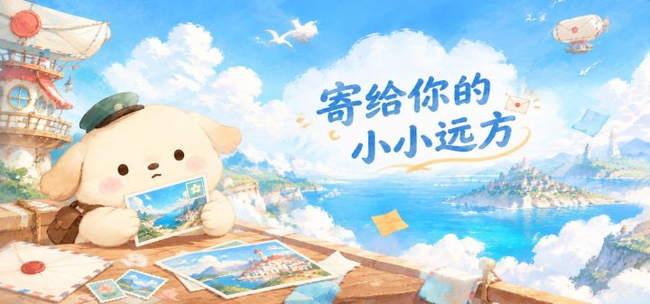 寄给你的小小远方 封面
