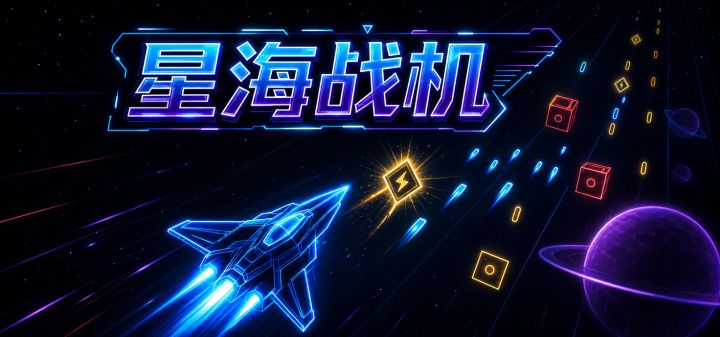 星海战机