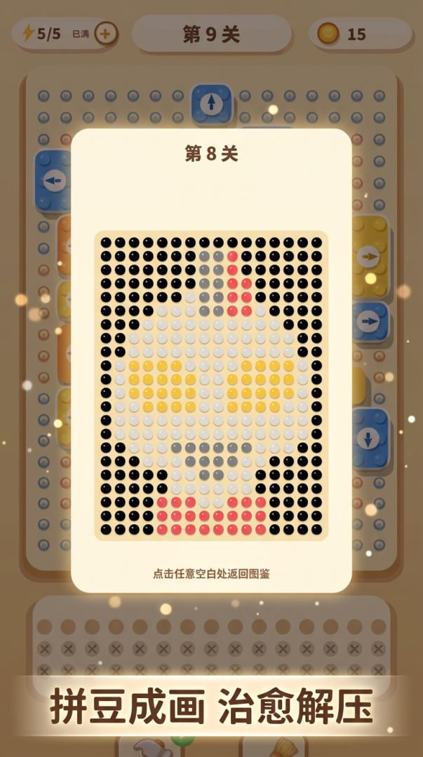 大家来拼豆！游戏截图