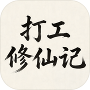打工修仙记icon