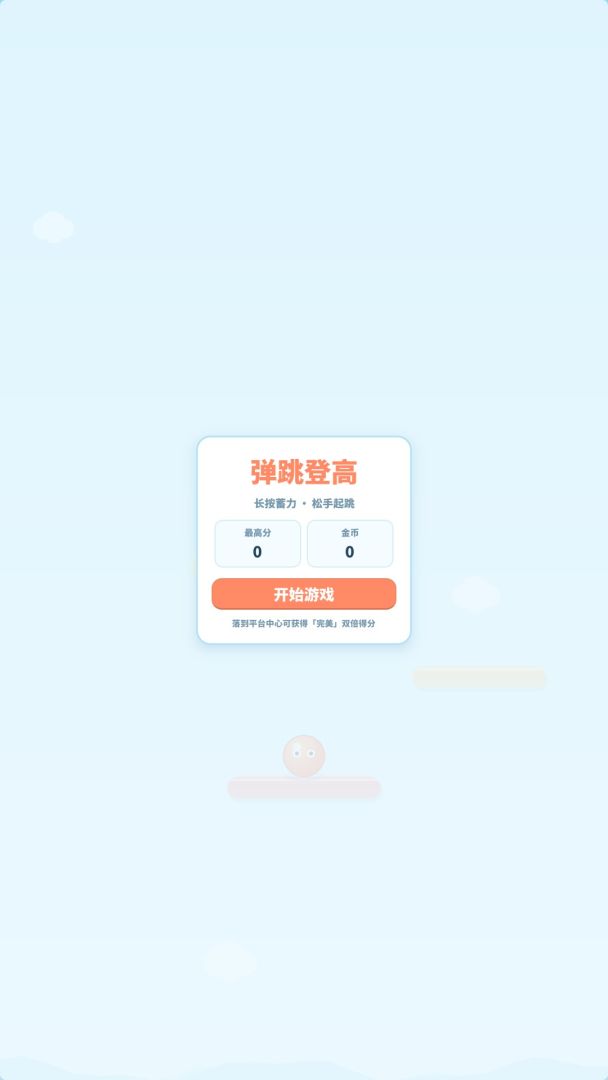 弹跳登高游戏截图