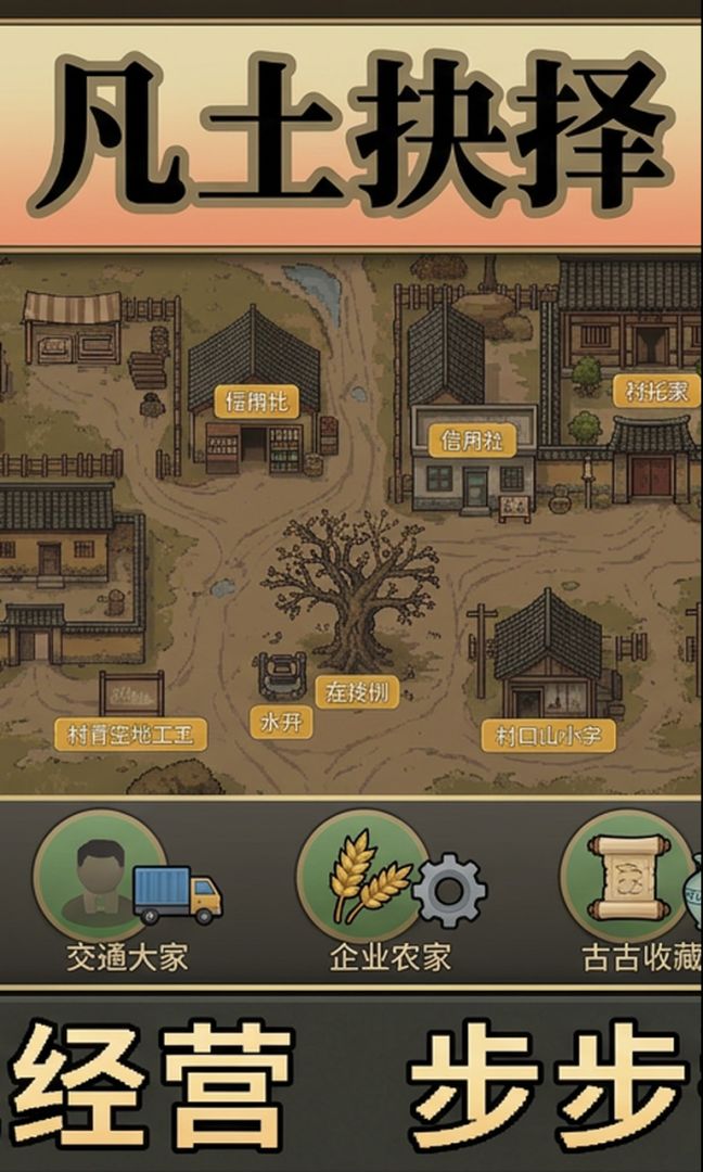 凡土抉择游戏截图
