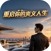 重启你的爽文人生icon