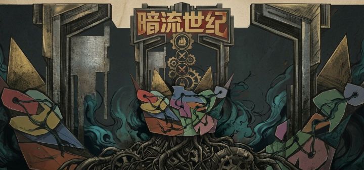 暗流世纪 封面