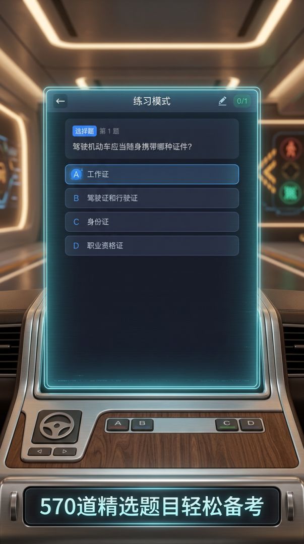 科目一模拟练习游戏截图