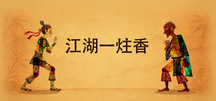 江湖一炷香 封面
