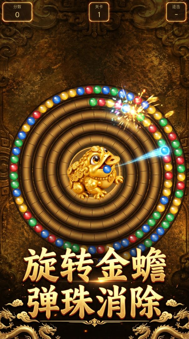 金蟾祖玛游戏截图