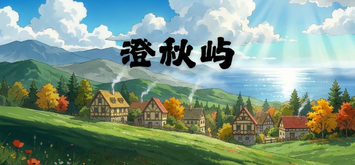 澄秋屿 封面