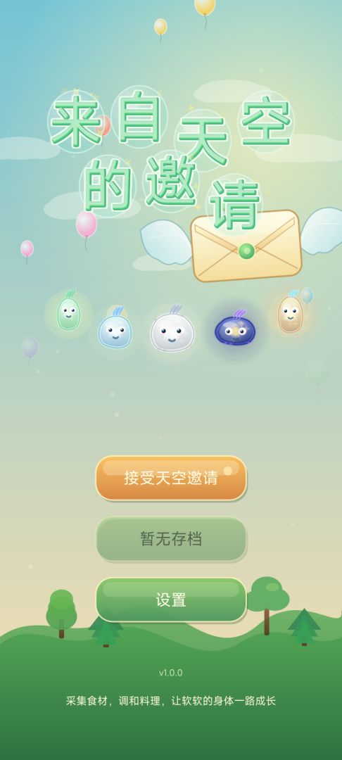 来自天空的邀请游戏截图