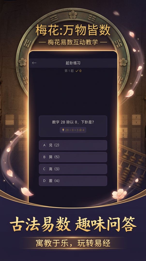 梅花:万物皆数游戏截图