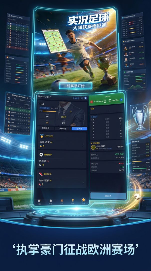 实况足球大师模拟器游戏截图