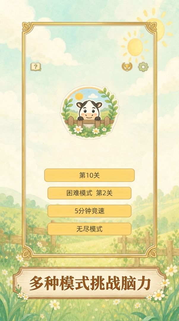 牛牛不见了游戏截图