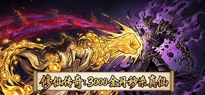 修仙传奇：3000金丹秒杀真仙