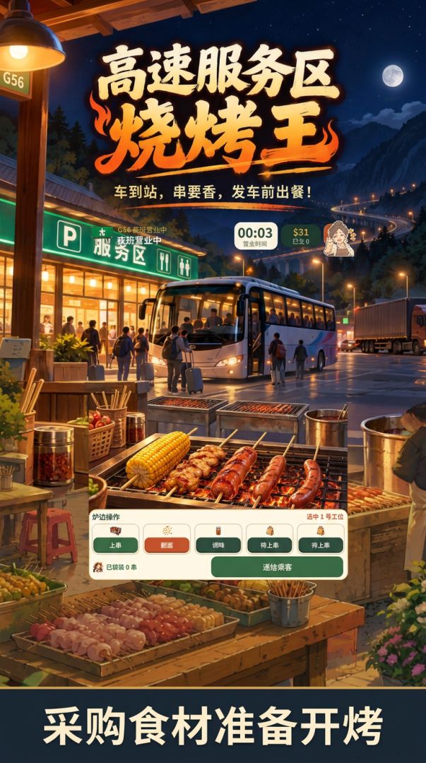 高速服务区烧烤王游戏截图