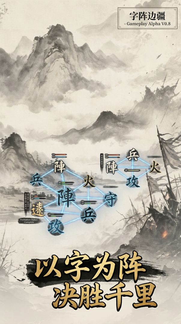字阵·边疆游戏截图