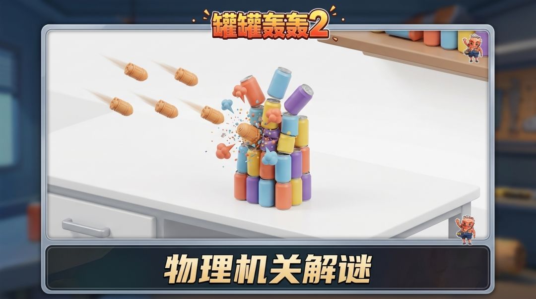 罐罐轰轰2游戏截图