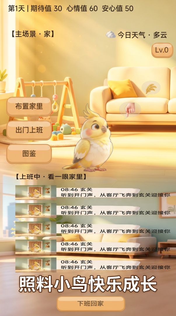 家里有只小玄凤游戏截图