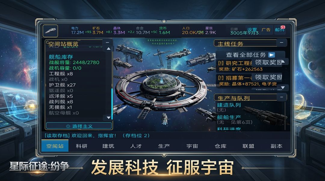 星际征途：纷争游戏截图