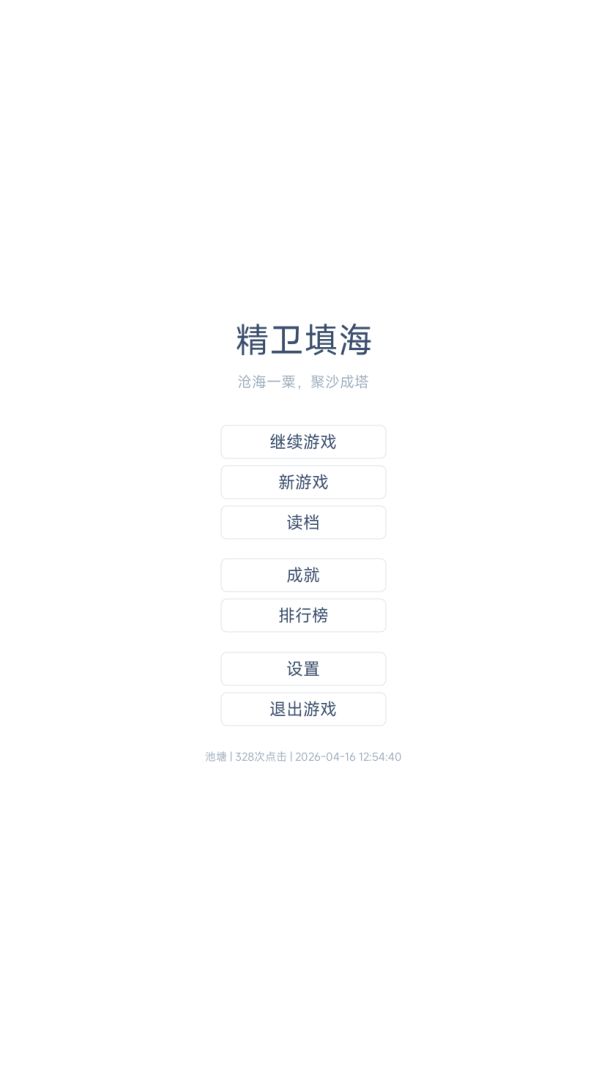 精卫填海游戏截图
