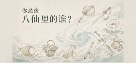 你最像八仙里的谁? 封面